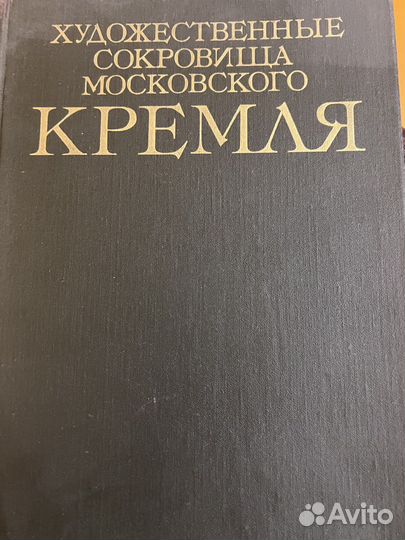 Художественные сокровища Московского Кремля