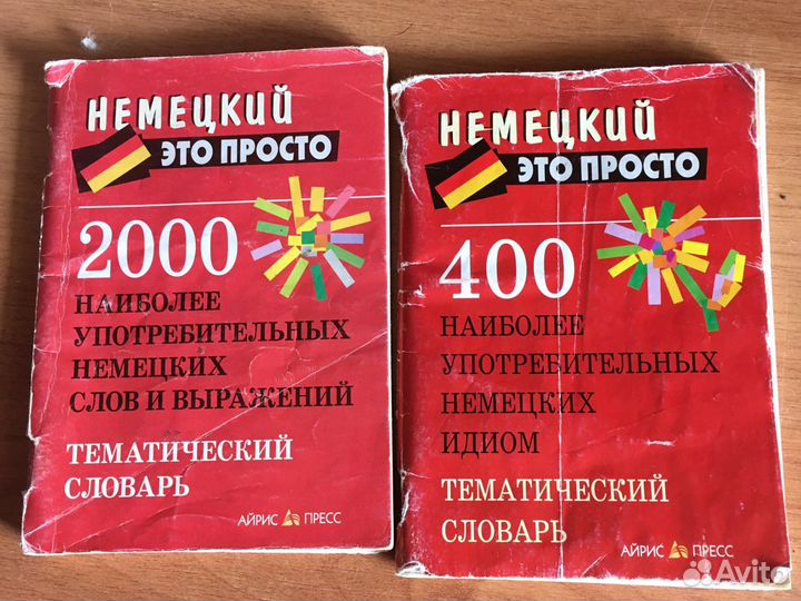 Словари и пособия по немецкому