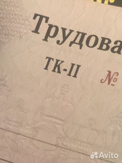 Трудовые книжки ТК - II