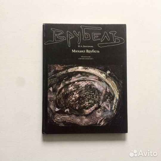 Альбомы по искусству русская живопись Врубель
