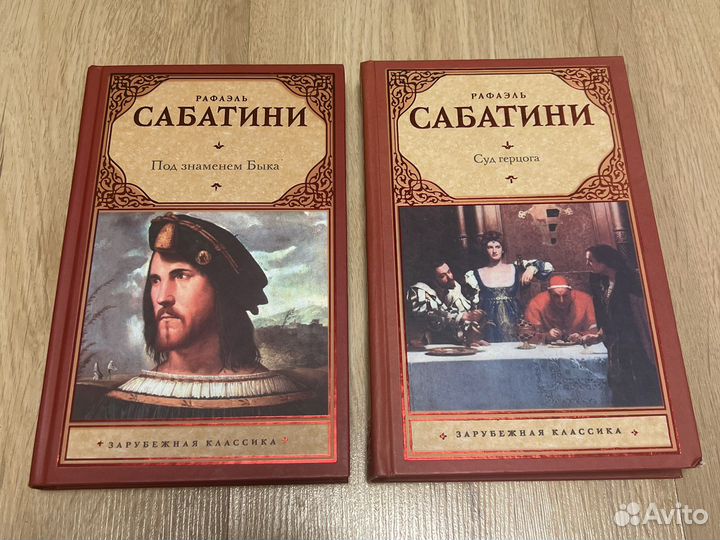 Рафаэль Сабатини - Под Знаменем Быка; Суд Герцога