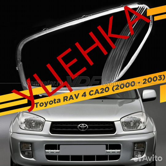 Стекло для фары Toyota RAV 4 (CA20) (2000-2003) Ле