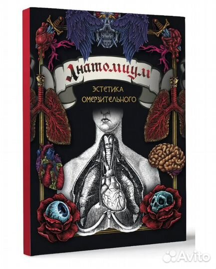 Книга Анатомиум: эстетика омерзительного