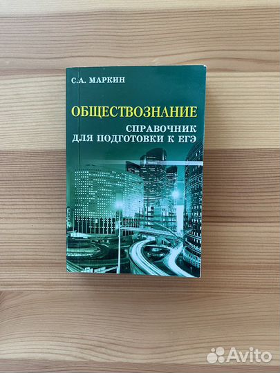 Справочник для подготовки к егэ по обществознанию