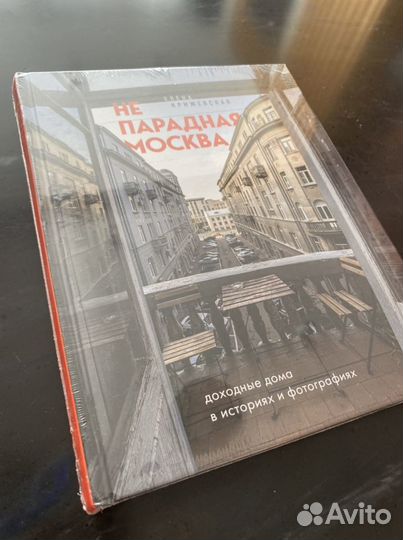 Непарадная Москва: доходные дома. Крижевская Е