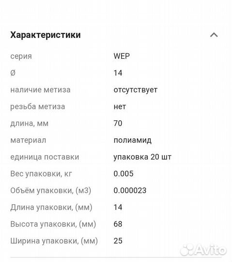 Дюбель Walraven WEP диаметр 14 мм
