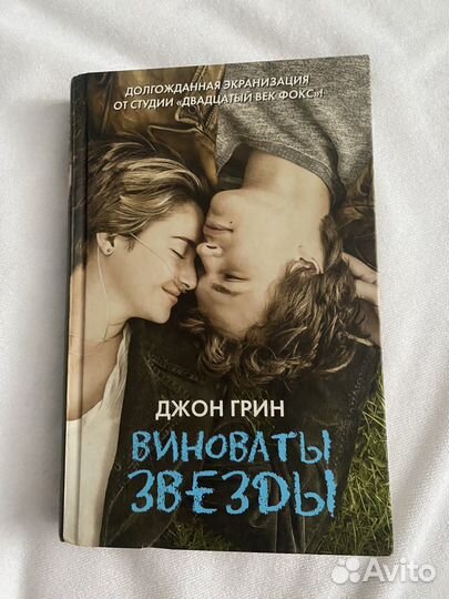Книга Виноваты звезды