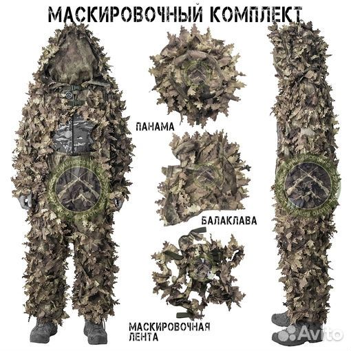 Маскировочный комплект Штурмовой (Снайпер Сочи)