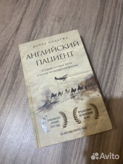 Английский пациент
