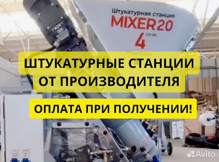 Штукатурная станция Mixer20