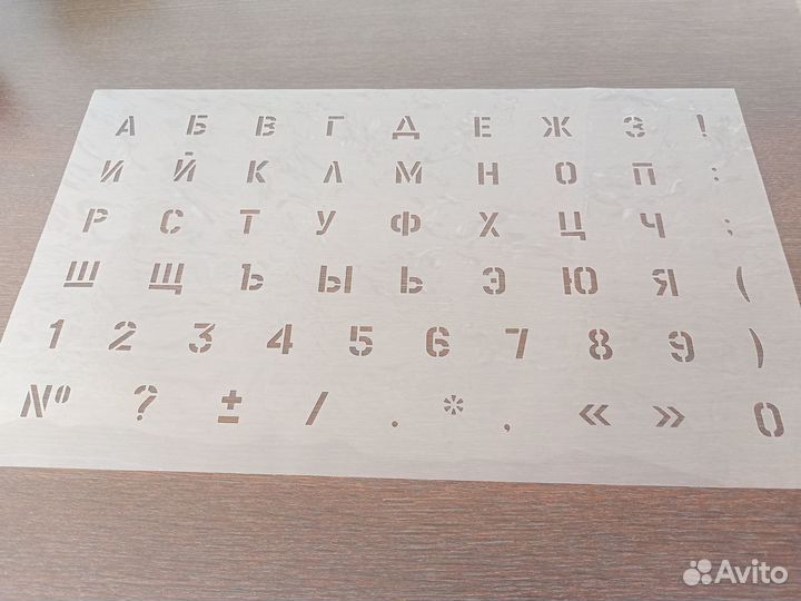 Трафареты шрифтовые времён СССР