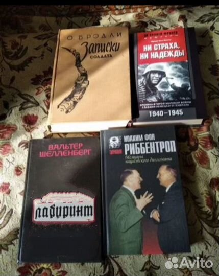 Риббентроп Мемуары и др. Мемуары