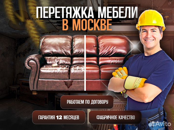 Перетяжка мебели, диванов, кресел, стульев