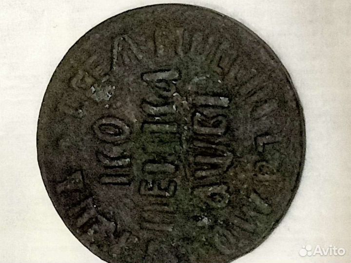 Копейка 1712г. бк