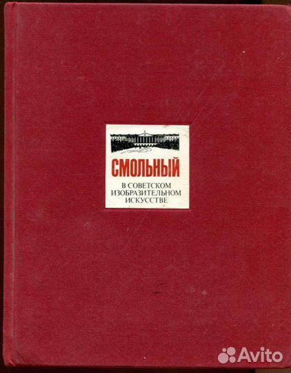 Смольный в советском изобразительном искусстве