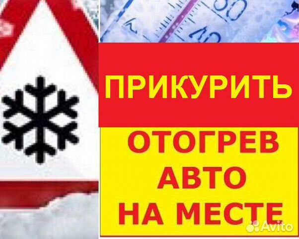 Прикурить аккумулятор. Отогрев Авто в Саратове | Услуги | Авито