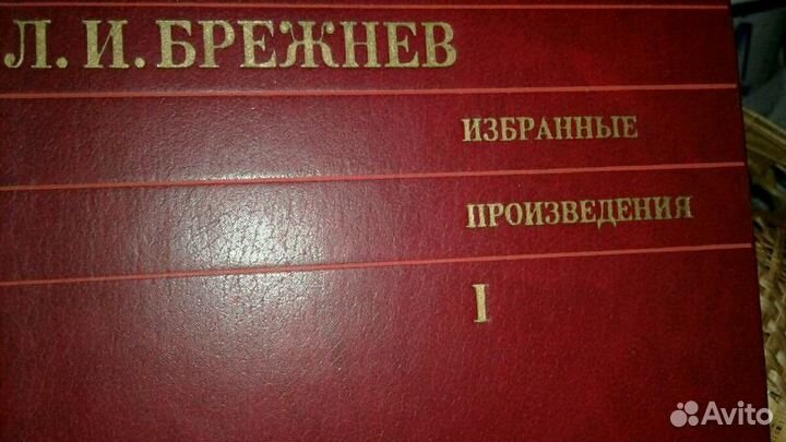 Двухтомник воспоминаний Л.И. Брежнева