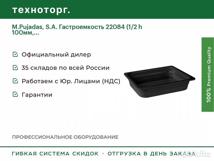 M.Pujadas, S.A. Гастроемкость 22084 (1/2 h 100мм