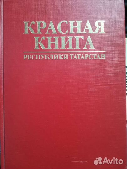 Красная книга Республики Татарстан