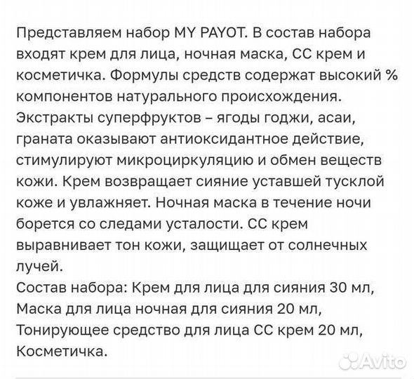 Набор косметики Пайот