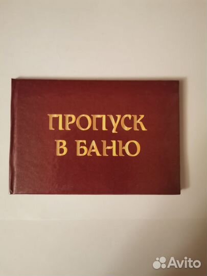 Удостоверение пропуск в Баню