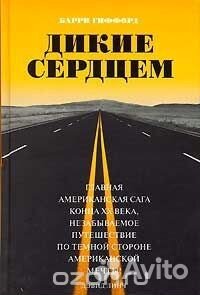 Дикие сердцем Барри Гиффорд 2013