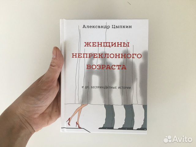 Цыпкин рассказы слушать. Цыпкин женщины непреклонного возраста. Женщины непреклонного возраста оглавление.