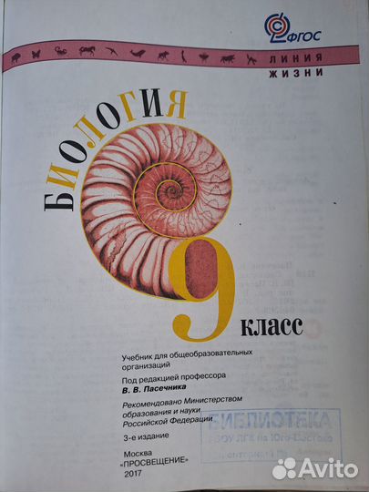 Учебник Биология 8,9кл Пасечник 