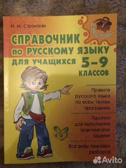 И.М.Стронская Справочник по русскому языку для уча