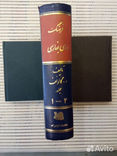 Р.А. Галунов. Русско-персидский словарь