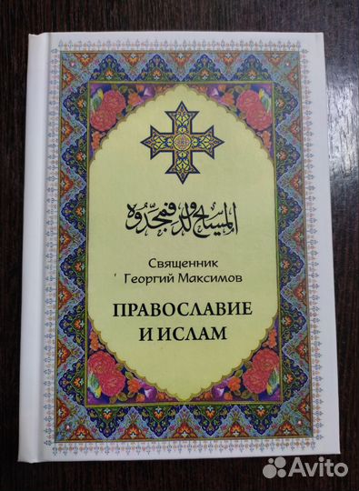 Православие и исламМаксимов Георгий, священник