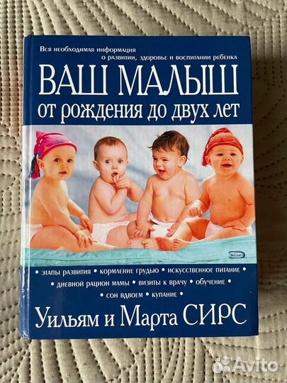 Ваш малыш от рождения до двух лет. У. И М. Сирс