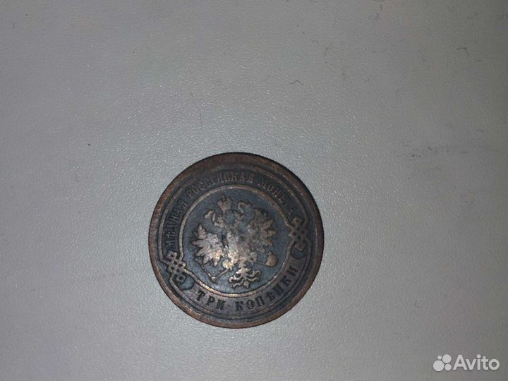 Монета 3 копейки 1884 года с.п.б