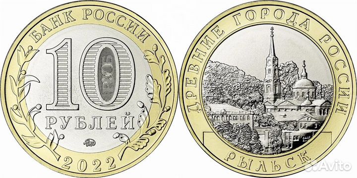 10 рублей 2022 г., бим Рыбинск, Городец, Рыльск