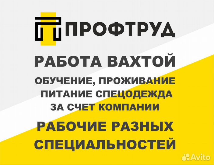 Разнорабочий вахтой с проживанием и питанием