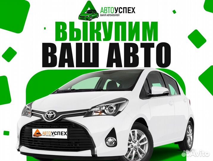 Выкуп авто. Купим Ваш автомобиль