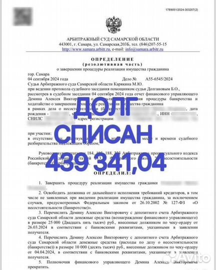 Списание долгов/снятие арестов