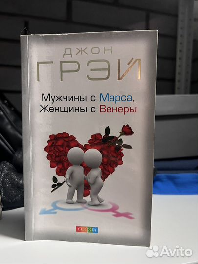 Мужчины с Марса Женщины с Венеры