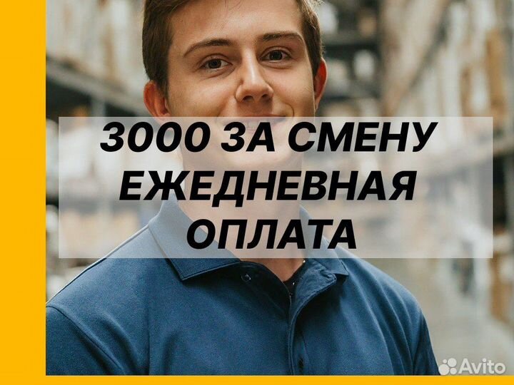 Комплектовщик ежедневные выплаты