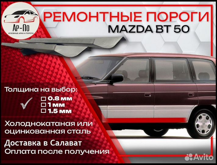 Ремонтные пороги на Mazda MPV 1