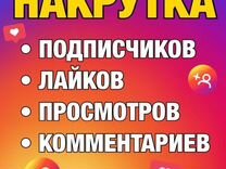 Накрутка подписчиков, лайков, просмотров соц сети