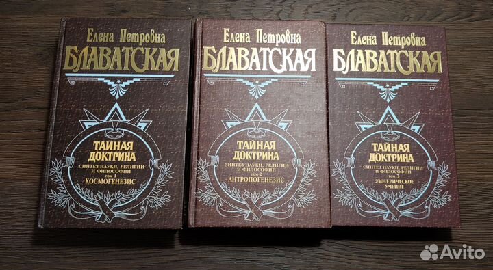 Е.П.Блаватская. «Тайная доктрина» в трех томах
