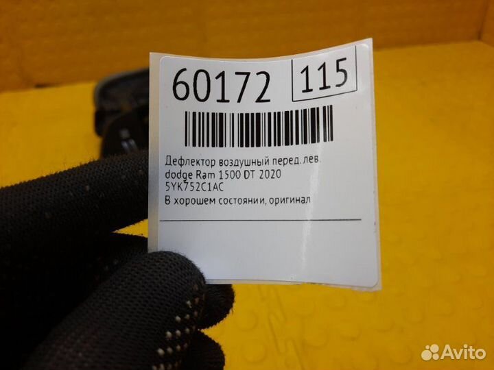 Б/У Дефлектор воздушный В хорошем состоянии
