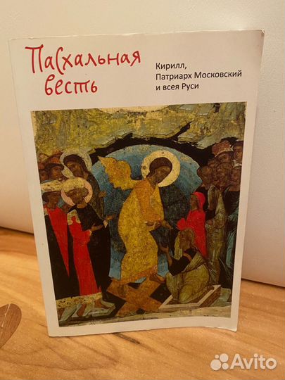 Пасхальная весть