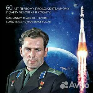 Россия 2021 г60 лет первому продолжительному полет