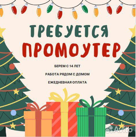 Промоутер, ежедневная оплата