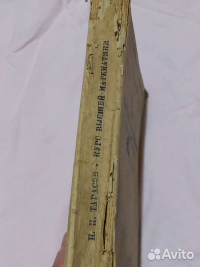 Учебник. Курс высшей математики 1945 год