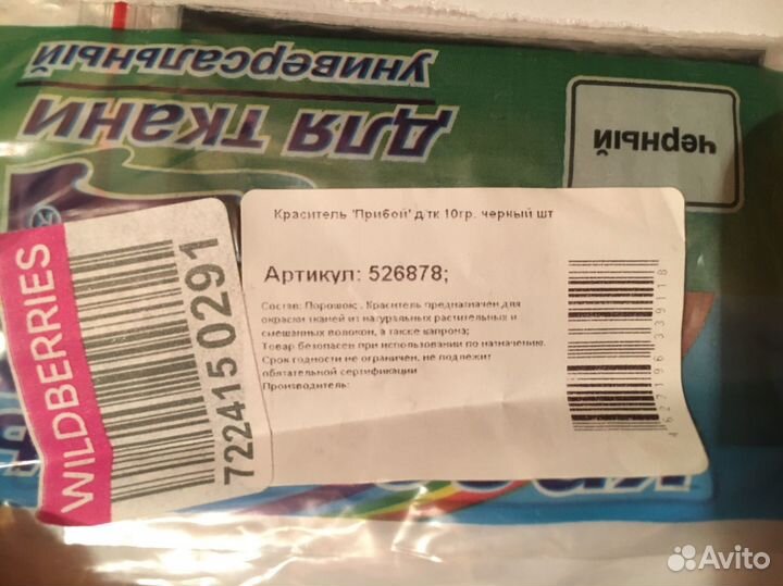 Краситель для ткани черный