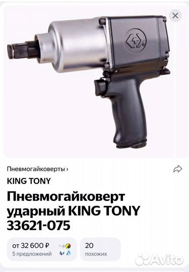 Гайковерт king tony