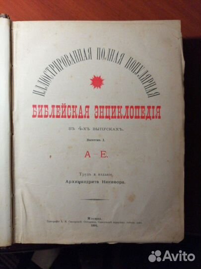 Библейская Энциклопедия 1891г, Оригинал